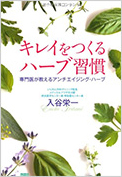 キレイをつくるハーブ習慣 専門医が教えるアンチエイジング・ハーブ