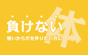 負けない体を作りたい方に