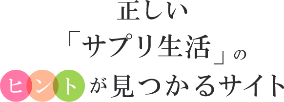 正しい「サプリ生活」のヒントが見つかるサイト