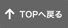 TOPへ戻る