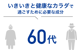 生活習慣病予防と アンチエイジングにマストな成分 60代