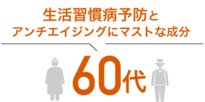 生活習慣病予防と アンチエイジングにマストな成分 60代