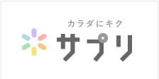 あなたのセルフメディケーションを応援　サプリ