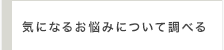 気になるお悩みについて調べる