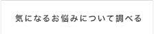 気になるお悩みについて調べる