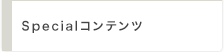 Specialコンテンツ