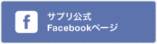 サプリ公式 Facebookページ