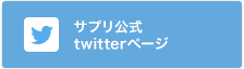 サプリ公式 twitterページ