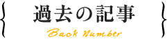 過去の記事