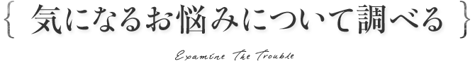 気になるお悩みについて調べる