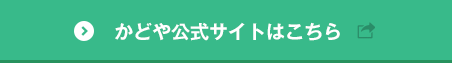 かどや公式サイトはこちら