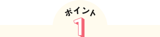 ポイント1