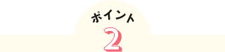 ポイント2