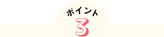 ポイント3