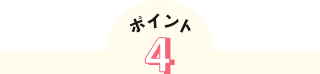 ポイント4