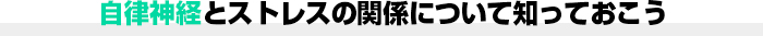 自立神経とストレスの関係について知っておこう