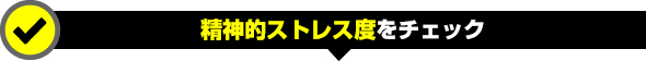 精神的ストレス度をチェック