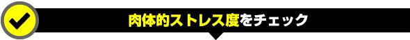 肉体的ストレス度をチェック