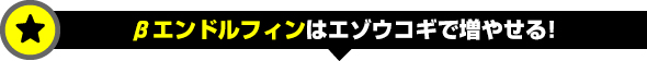 βエンドルフィンはエゾウコギで増やせる！