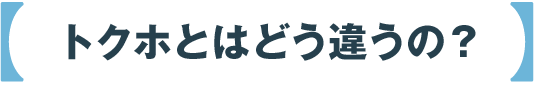 トクホとはどう違うの？