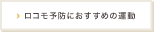 ロコモ予防におすすめの運動