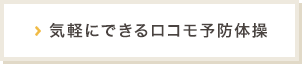 気軽にできるロコモ予防体操