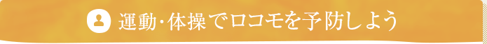 運動・体操でロコモを予防しよう