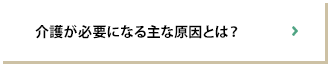 介護が必要になる主な原因とは？