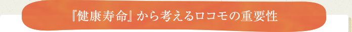 免れないQOL(クオリティ・オブ・ライフ)の低下