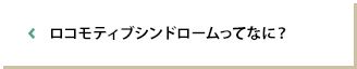 ロコモティブシンドロームってなに？