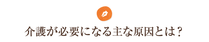 介護が必要になる主な原因とは？