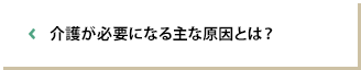 介護が必要になる主な原因とは？