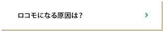 ロコモになる原因は？