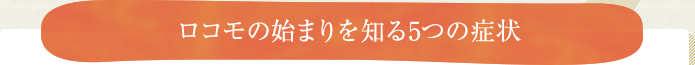 ロコモの始まりを知る5つの症状