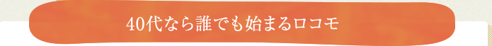 40代なら誰でも始まるロコモ