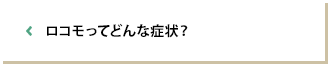 ロコモってどんな症状？