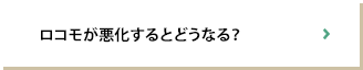 ロコモが悪化するとどうなる？