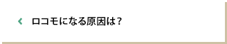 ロコモになる原因は？