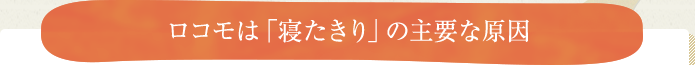 ロコモは「寝たきり」の主要な原因