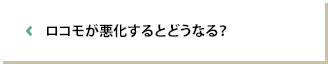 ロコモが悪化するとどうなる？