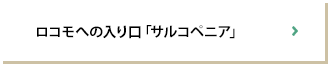 ロコモへの入り口「サルコペニア」