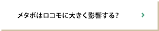 メタボはロコモに大きく影響する？