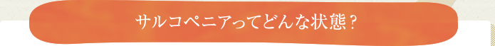 サルコペニアってどんな状態？