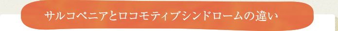 サルコペニアとロコモティブシンドロームの違い