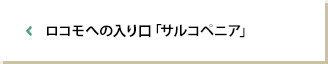 ロコモへの入り口「サルコペニア」