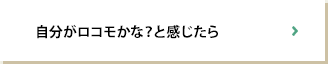 自分がロコモかな？と感じたら