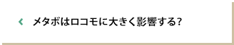 メタボはロコモに大きく影響する？