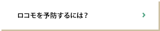 ロコモを予防するには？