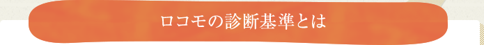 ロコモの診断基準とは