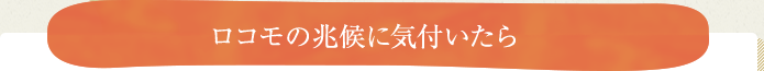 ロコモの兆候に気付いたら